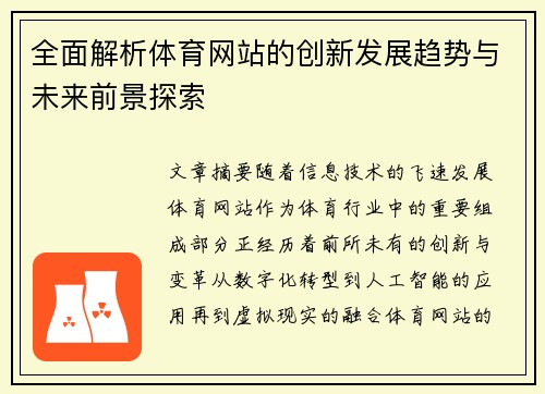 全面解析体育网站的创新发展趋势与未来前景探索
