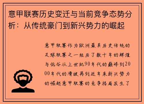 意甲联赛历史变迁与当前竞争态势分析：从传统豪门到新兴势力的崛起