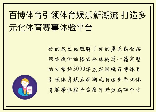 百博体育引领体育娱乐新潮流 打造多元化体育赛事体验平台
