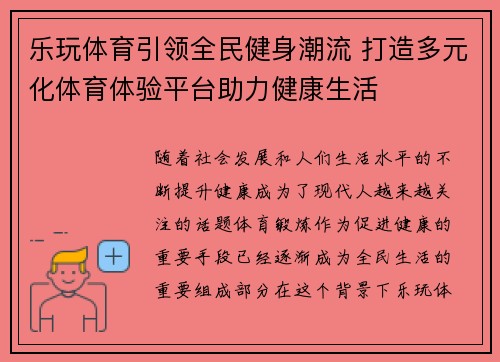 乐玩体育引领全民健身潮流 打造多元化体育体验平台助力健康生活