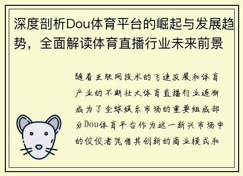 深度剖析Dou体育平台的崛起与发展趋势，全面解读体育直播行业未来前景