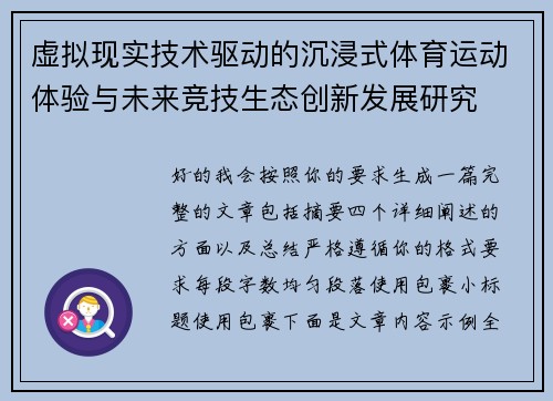 虚拟现实技术驱动的沉浸式体育运动体验与未来竞技生态创新发展研究