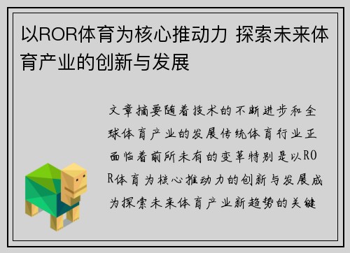 以ROR体育为核心推动力 探索未来体育产业的创新与发展 以ROR体育为核心推动力 探索未来体育产业的创新与发展
