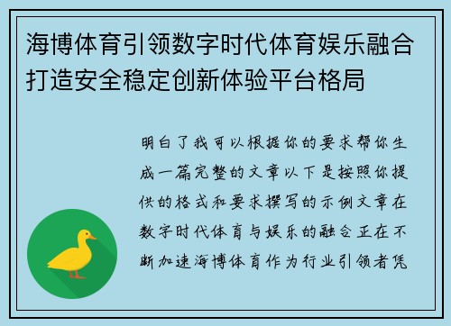 海博体育引领数字时代体育娱乐融合打造安全稳定创新体验平台格局