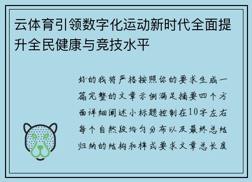 云体育引领数字化运动新时代全面提升全民健康与竞技水平 云体育引领数字化运动新时代全面提升全民健康与竞技水平