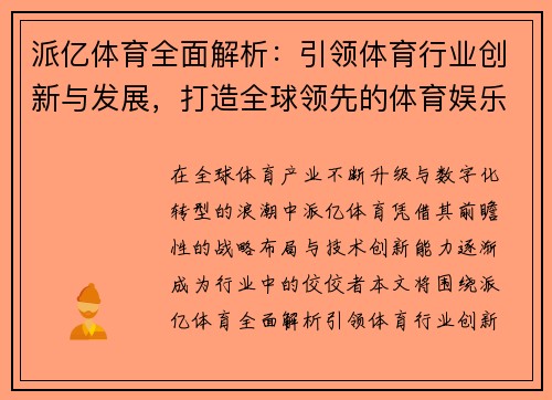 派亿体育全面解析：引领体育行业创新与发展，打造全球领先的体育娱乐平台