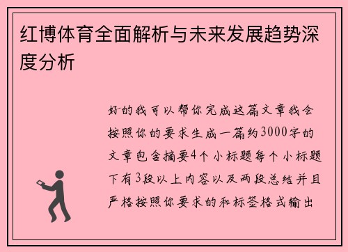 红博体育全面解析与未来发展趋势深度分析 红博体育全面解析与未来发展趋势深度分析