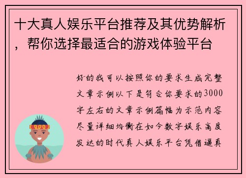 十大真人娱乐平台推荐及其优势解析，帮你选择最适合的游戏体验平台