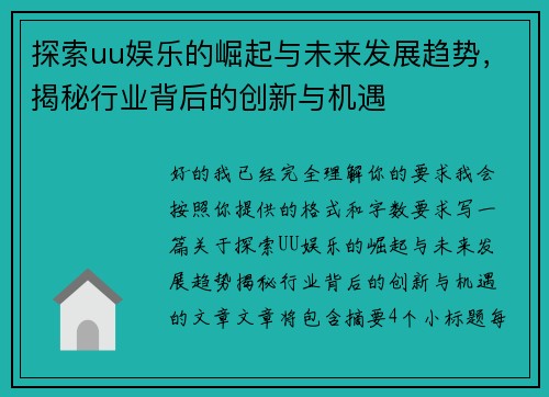 探索uu娱乐的崛起与未来发展趋势，揭秘行业背后的创新与机遇