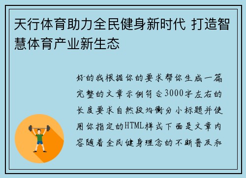 天行体育助力全民健身新时代 打造智慧体育产业新生态