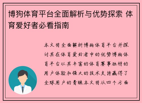 博狗体育平台全面解析与优势探索 体育爱好者必看指南