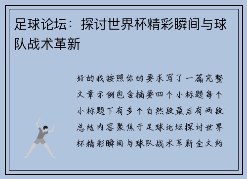 足球论坛：探讨世界杯精彩瞬间与球队战术革新