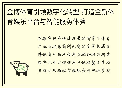 金博体育引领数字化转型 打造全新体育娱乐平台与智能服务体验