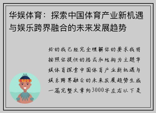 华娱体育：探索中国体育产业新机遇与娱乐跨界融合的未来发展趋势