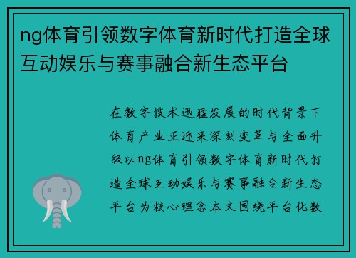 ng体育引领数字体育新时代打造全球互动娱乐与赛事融合新生态平台