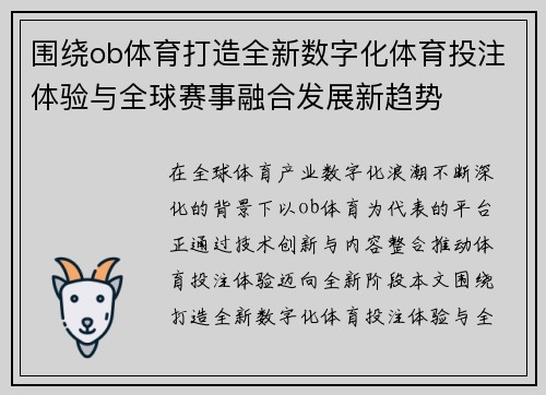 围绕ob体育打造全新数字化体育投注体验与全球赛事融合发展新趋势