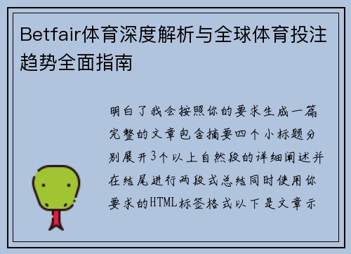 Betfair体育深度解析与全球体育投注趋势全面指南