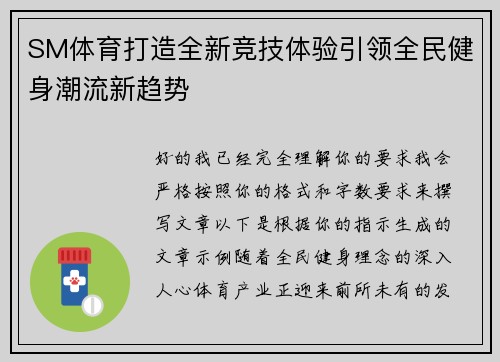 SM体育打造全新竞技体验引领全民健身潮流新趋势