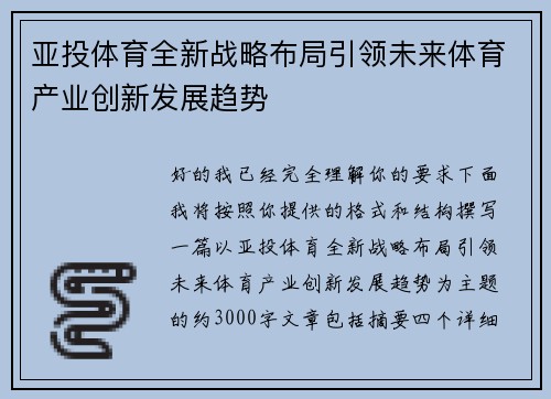 亚投体育全新战略布局引领未来体育产业创新发展趋势