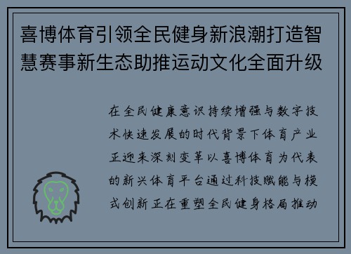 喜博体育引领全民健身新浪潮打造智慧赛事新生态助推运动文化全面升级 喜博体育引领全民健身新浪潮打造智慧赛事新生态助推运动文化全面升级