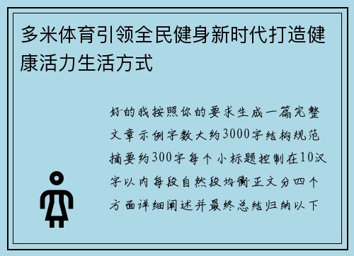 多米体育引领全民健身新时代打造健康活力生活方式