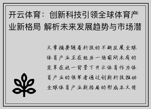 开云体育:创新科技引领全球体育产业新格局 解析未来发展趋势与市场潜力 开云体育:创新科技引领全球体育产业新格局 解析未来发展趋势与市场潜力