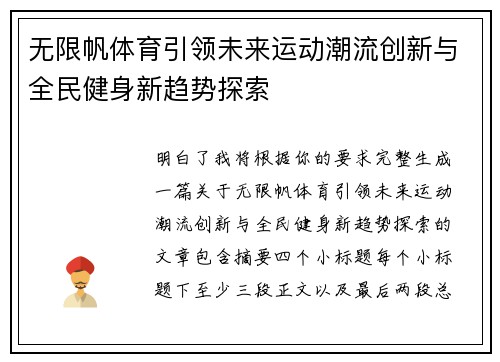 无限帆体育引领未来运动潮流创新与全民健身新趋势探索