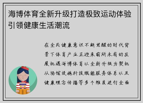 海博体育全新升级打造极致运动体验引领健康生活潮流