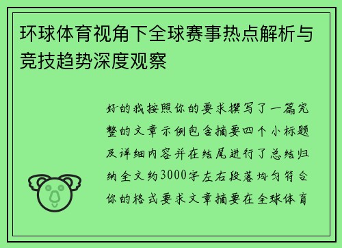 环球体育视角下全球赛事热点解析与竞技趋势深度观察