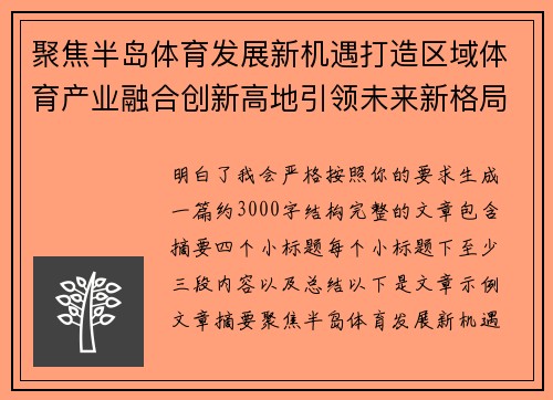 聚焦半岛体育发展新机遇打造区域体育产业融合创新高地引领未来新格局