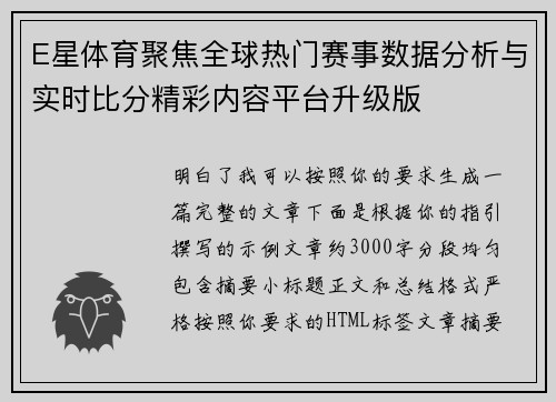 E星体育聚焦全球热门赛事数据分析与实时比分精彩内容平台升级版
