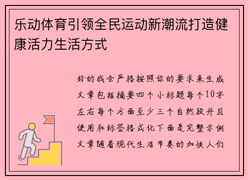 乐动体育引领全民运动新潮流打造健康活力生活方式
