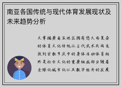 南亚各国传统与现代体育发展现状及未来趋势分析