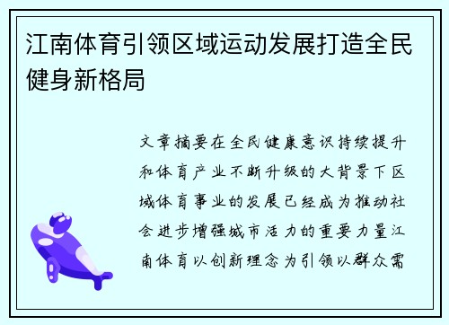江南体育引领区域运动发展打造全民健身新格局