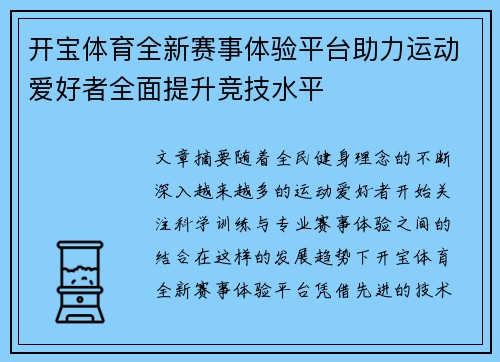 开宝体育全新赛事体验平台助力运动爱好者全面提升竞技水平