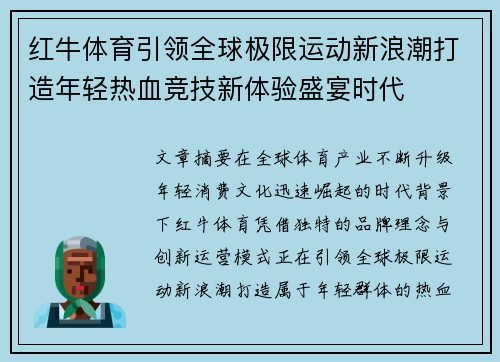 红牛体育引领全球极限运动新浪潮打造年轻热血竞技新体验盛宴时代