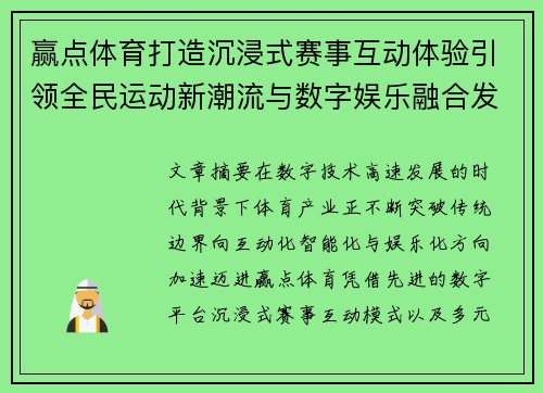 赢点体育打造沉浸式赛事互动体验引领全民运动新潮流与数字娱乐融合发展