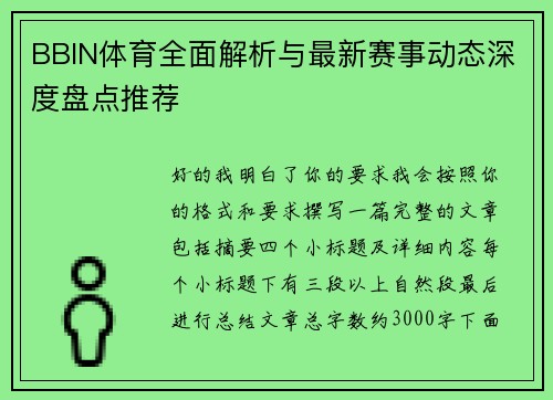 BBIN体育全面解析与最新赛事动态深度盘点推荐