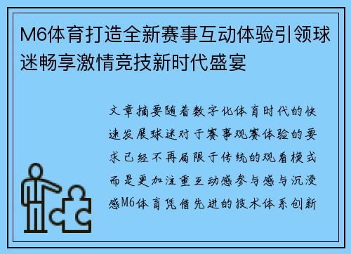 M6体育打造全新赛事互动体验引领球迷畅享激情竞技新时代盛宴