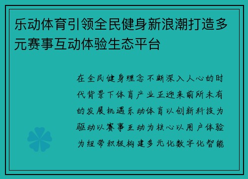 乐动体育引领全民健身新浪潮打造多元赛事互动体验生态平台