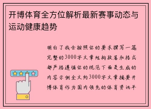 开博体育全方位解析最新赛事动态与运动健康趋势