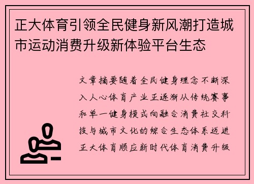 正大体育引领全民健身新风潮打造城市运动消费升级新体验平台生态