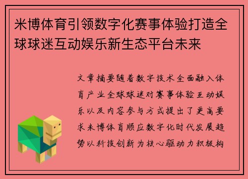 米博体育引领数字化赛事体验打造全球球迷互动娱乐新生态平台未来