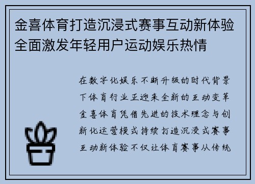 金喜体育打造沉浸式赛事互动新体验全面激发年轻用户运动娱乐热情