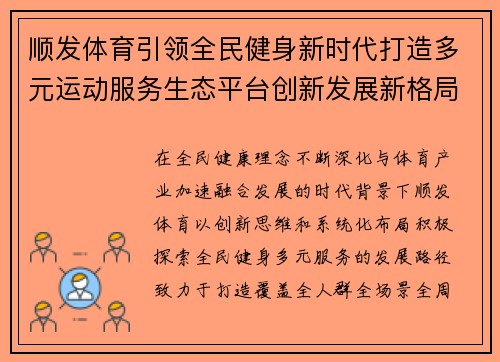顺发体育引领全民健身新时代打造多元运动服务生态平台创新发展新格局