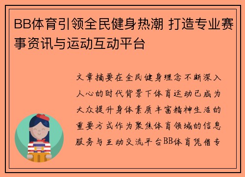 BB体育引领全民健身热潮 打造专业赛事资讯与运动互动平台