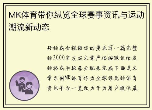 MK体育带你纵览全球赛事资讯与运动潮流新动态 MK体育带你纵览全球赛事资讯与运动潮流新动态
