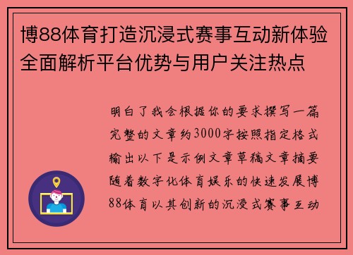 博88体育打造沉浸式赛事互动新体验全面解析平台优势与用户关注热点