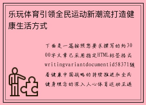 乐玩体育引领全民运动新潮流打造健康生活方式 乐玩体育引领全民运动新潮流打造健康生活方式