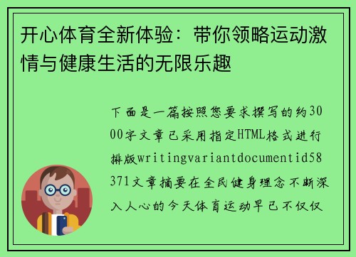 开心体育全新体验：带你领略运动激情与健康生活的无限乐趣